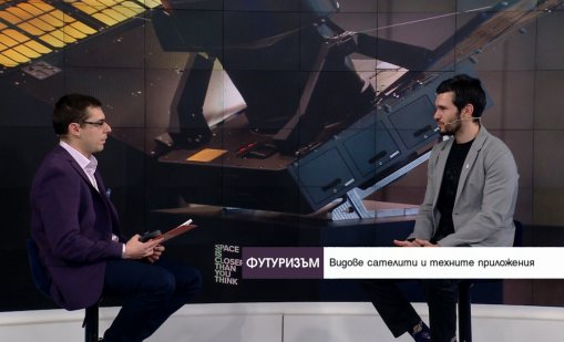 Как &bdquo;новият космос&ldquo; променя бизнеса и технологиите &ndash; тази вечер във &ldquo;Футуризъм&rdquo; по Bloomberg TV Bulgaria