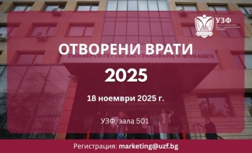 Ден на отворените врати в Университета по застраховане и финанси ще се проведе на 18 ноември