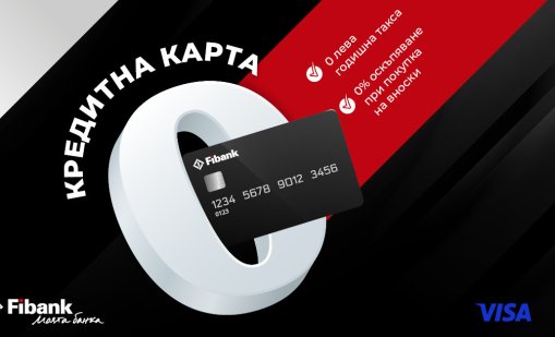 Кредитните карти на Fibank вече предлагат разсрочване на вноски без оскъпяване