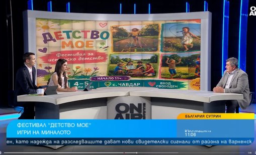 Фестивалът "Детство мое" в с. Чавдар ни връща към любими игри от миналото 