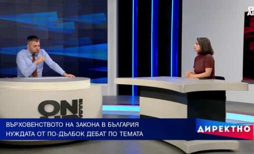 Има ли върховенство на закона в България?