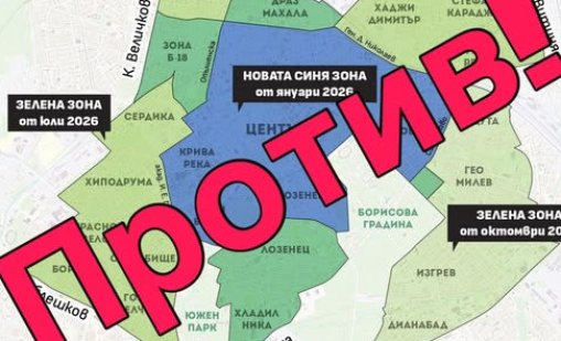 Стягат четири протеста срещу синя и зелена зона в София 