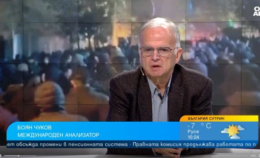 Боян Чуков: Светът навлиза в директен сблъсък между големите сили