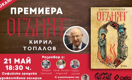 Проф. Кирил Топалов представя новия си роман &bdquo;Огънят&ldquo; на 21 май в София