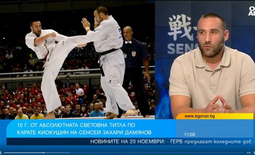 Захари Дамянов: Карате киокушин продължава да бъде търсен спорт сред младежите