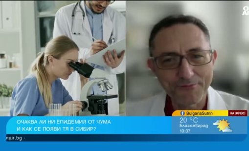 Проф.Аспарух Илиев: В Иркутск се работи с чума, но институтът е с добра репутация