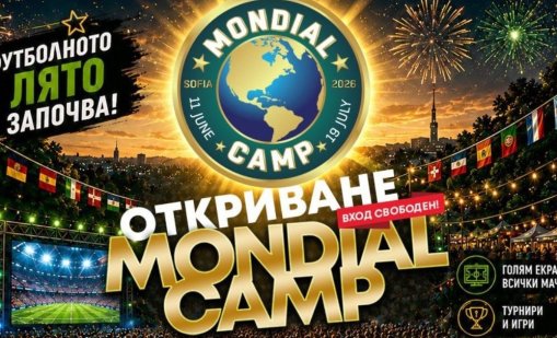 Mondial Camp 2026 отваря врати за мачовете от Световното първенство по футбол