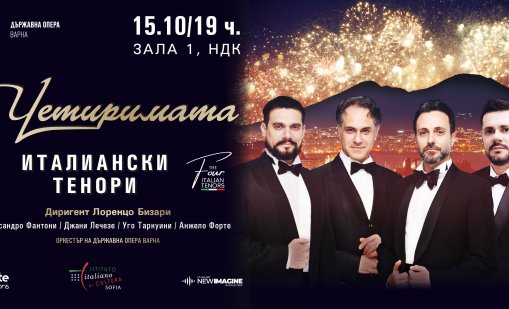 Четиримата италиански тенори се завръщат в София