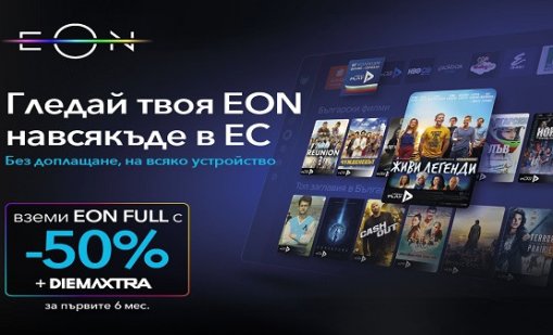 Навсякъде в Европейския съюз, но винаги у дома – с EON от Vivacom