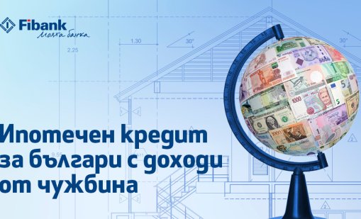 Ипотечен кредит от Fibank за българи с доход от чужбина
