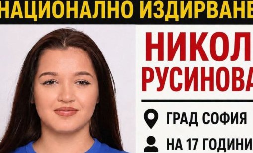 Трети ден полицията в София издирва 17-годишно момиче