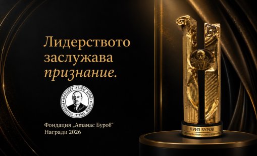 Днес ще бъдат разкрити носителите на Призове &bdquo;Буров&ldquo; 2026 в едно от най-очакваните бизнес събития на годината