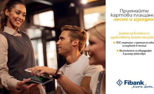 ПОС терминалите от Fibank са с промоционални условия до 30 септември 2026 г.