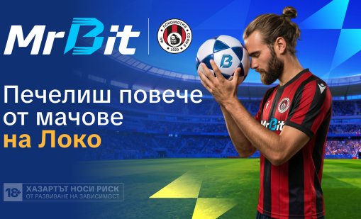 MrBit вкарва феновете в мачовете на Локомотив (София)