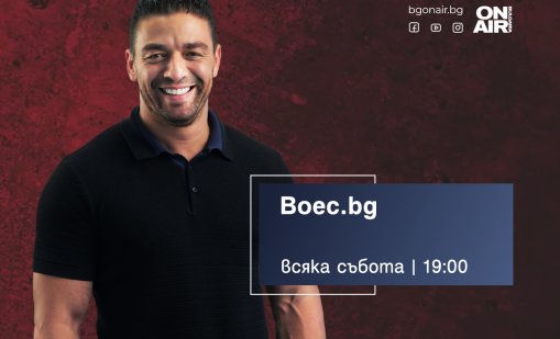 Предаването Boec.bg по Bulgaria ON AIR с ново лице и повече истории от света на бойните спортове