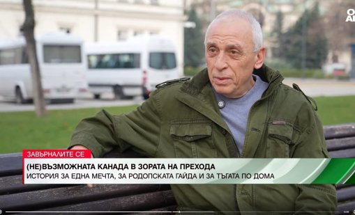 С $5 до Канада: Инженерът Жан следва мечтата си в началото на 1990 г.