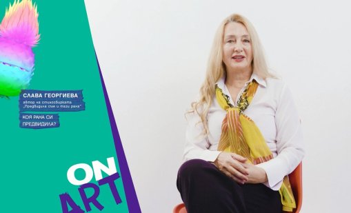 Bulgaria ON ART представя: Слава Георгиева и стихосбирката  “Предвидила съм и тази рана“