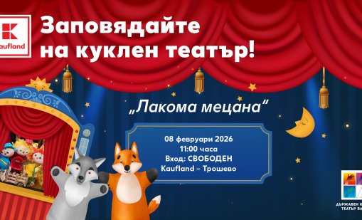 Безплатен куклен театър във Варна носи смях и поука с "Лакома мецана"