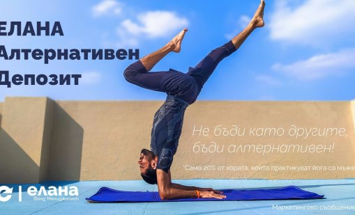 ЕЛАНА Алтернативен Депозит: По-гъвкавата алтернатива на стандартния депозит  