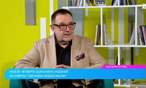 Проф. Любомир Стойков представя четвърто издание на &ldquo;Световни модни икони&rdquo; 
