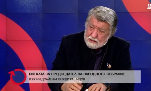 Вежди Рашидов: Докато аз бях председател, беше един спокоен парламент