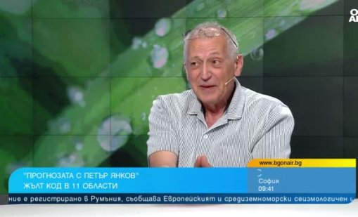 Петър Янков: Лятото вече е настъпило, нищо че се очакват превалявания
