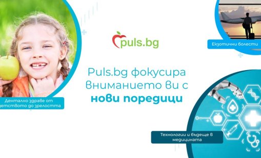 Puls.bg обогатява съдържанието си с експертни здравни поредици