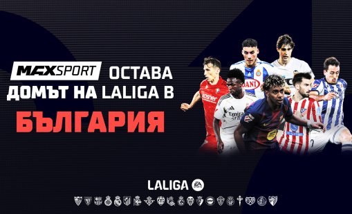 Футболните емоции от Испания продължават в ефира на MAX Sport през следващите 5 сезона