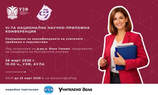 УЗФ и СБУ организират 6-та национална научно-приложна конференция за повишаване на квалификацията на учителите