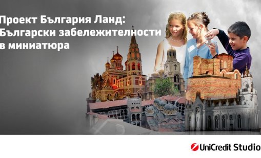 &bdquo;Любима забележителност в България&ldquo; &ndash; национален детски конкурс на България Ланд и УниКредит Студио