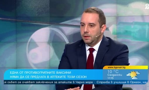 Богдан Кирилов: Инжекционни противогрипни ваксини в аптеките засега няма