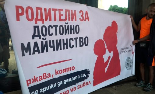 Майки излизат на протест за достойно майчинство под прозорците на Радев