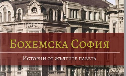 Зад всяко паве има история: книгата, която разкрива тайните на стара София