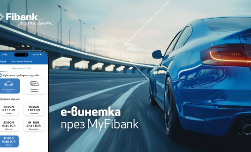 Покупката на електронна винетка става бързо и лесно през My Fibank