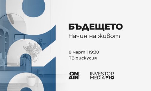 "Бъдещето: Начин на живот" стартира на 8 март по Bulgaria ON AIR