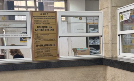 "Български пощи" получават допълнителни 25 млн. евро за обмяна на левове в евро