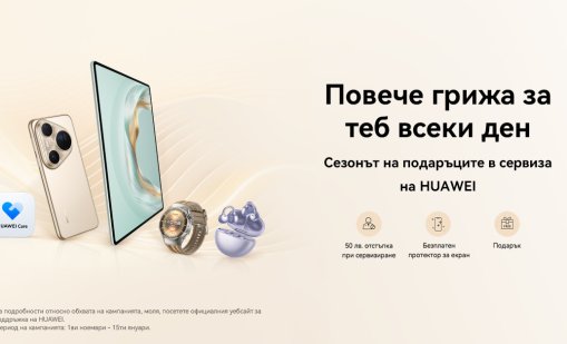 Huawei с празнична сервизна кампания всеки ден до 15 януари