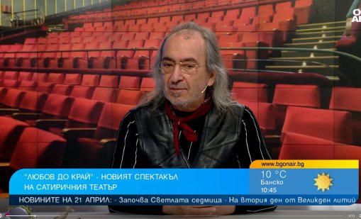 "Любов до край" е новата постановка на Сатиричния театър