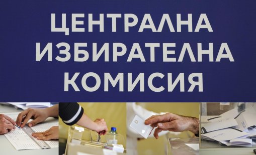 ЦИК изтегли номерата на бюлетините: "Прогресивна България" на Радев е № 21