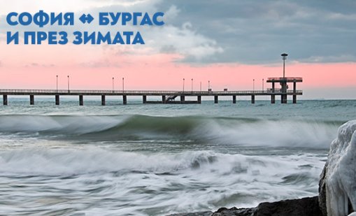 "България Еър" ще лети между София и Бургас и през зимата