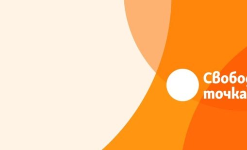 "Свободна Европа" стана "Свободна точка"