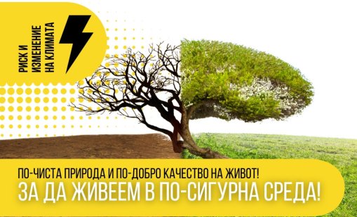 Програма "Околна среда" 2021–2027 г. предлага превенция, защита и устойчивост срещу климатичните рискове в България
