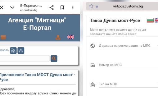 Фалшиви сайтове прибират по 2 евро такса за Дунав мост - Русе