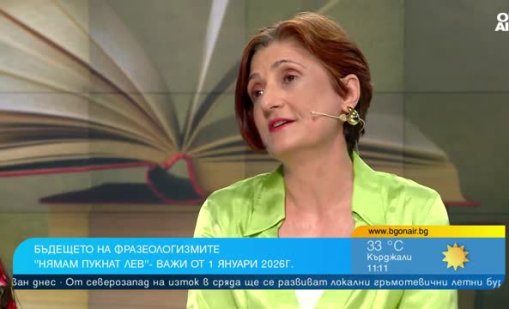 "Нямам пукнато евро" и още фразеологизми, които ще се променят през 2026 г.