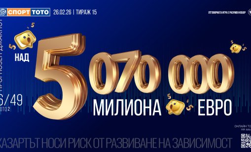 Над 5 милиона евро! Джакпотът в &ldquo;6 от 49&rdquo; чука на вратата на историята