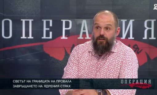 Александър Сивилов: Опасността от ядрена война е нещо, което не трябва да забравяме