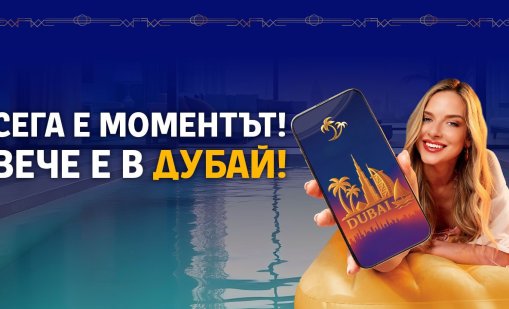 Сега е моментът: Натисни пауза и избери Дубай...