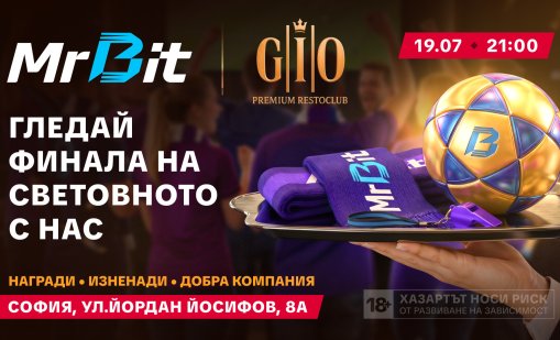 Финалът на Световното: MrBit черпи, ти се забавляваш