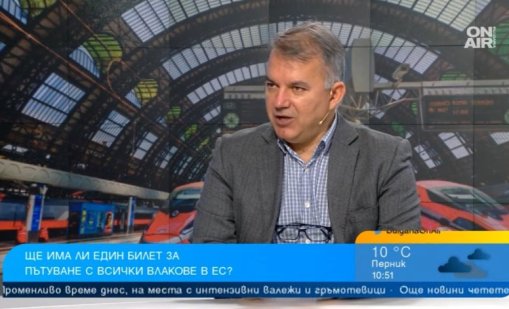 Единен билет за влак в ЕС, но в България това е равносилно на фантастика