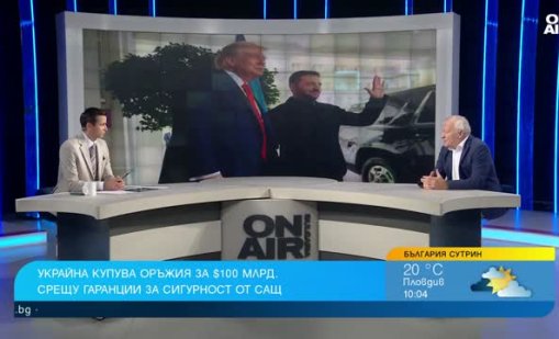 На Тръмп Путин му е по-мил отколкото евролидерите и Зеленски